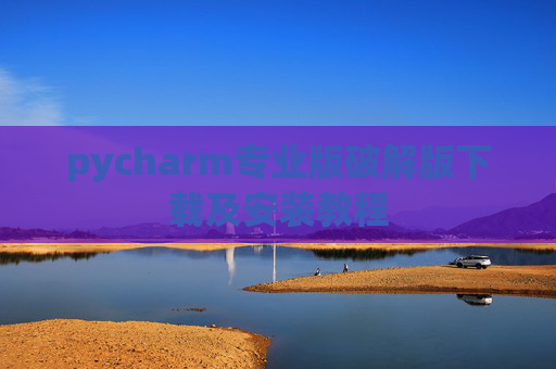 pycharm专业版破解版下载及安装教程